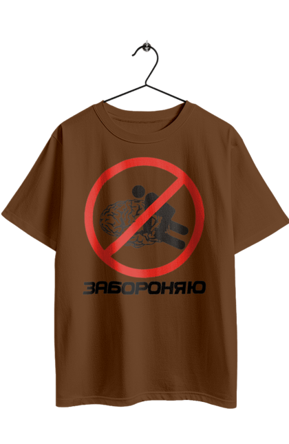 Футболка оверсайз з принтом "Забороняю". Гумор, забороняю, мем, мозок, прикол, с принтом, смішна. 2070702