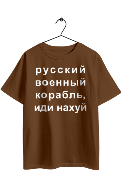 Футболка оверсайз з принтом "Російський військовий корабель, йди нахуй". 18+, агресія, армія, війна, військовий, гумор, зміїний, йди нахуй, корабель, мем, оборона, острів, прикордонники, рашка, російська, російський військовий корабель, росія, україна, флот. 2070702