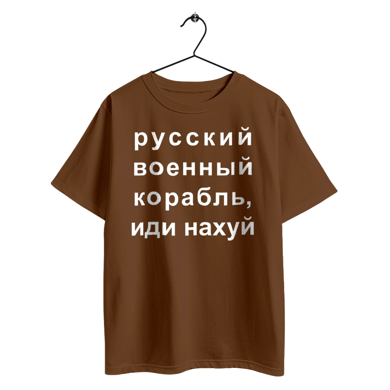 Русский военный корабль, иди нахуй