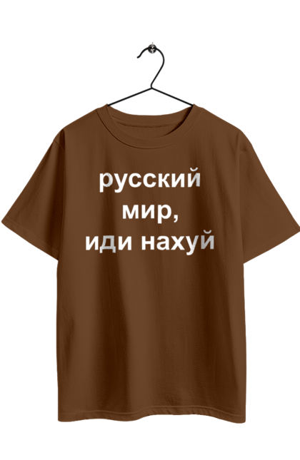 Футболка оверсайз з принтом "Російський світ, йди нахуй". 18+, агресія, армія, війна, гумор, зміїний, йди нахуй, мем, мир, оборона, острів, патріот, прикордонники, рашка, російська, російський світ, росія, україна. 2070702