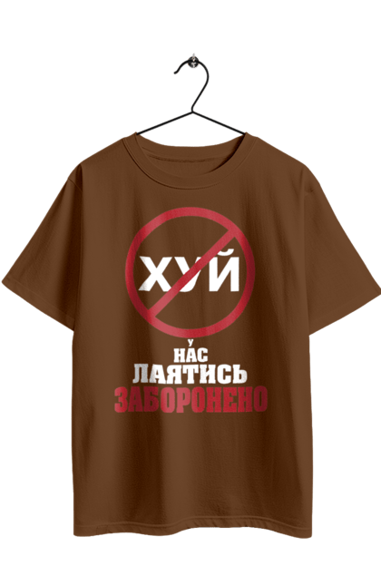 Футболка оверсайз з принтом "У нас лаятись заборонено". Гумор, для офісу, лаятись заборонено, молодіжна, подарунок колезі, прикольна, смішна, у нас, як лаятись українською. 2070702