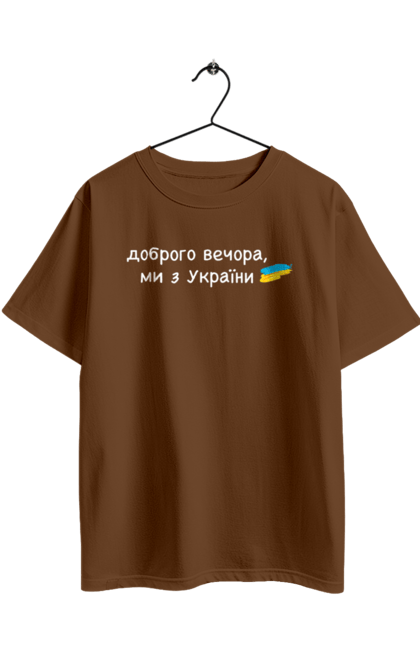 Футболка оверсайз з принтом "Доброго вечора, ми з україни". Війна, вірю в зсу, добрий вечір, доброго вечора, иди нахуй, ні війні, орда, путін хуйло, слава україні. 2070702