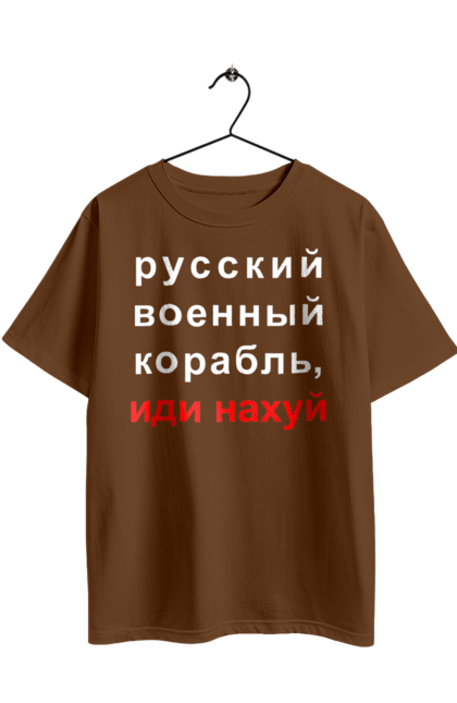 Футболка оверсайз з принтом "Російський військовий корабель, йди нахуй". 18+, агресія, армія, війна, військовий, гумор, зміїний, йди нахуй, корабель, мем, оборона, острів, патріот, прикордонники, рашка, російська, російський військовий корабель, росія, україна, флот. 2070702