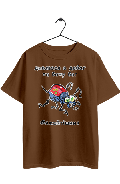 Футболка оверсайз з принтом "Дивлюся В Дебаг". Баг, відладчик, гумор, дебагер, жарт, код, комп, комп’ютерник, налагодження, помилка, програміст, професійний, професія, тижайтішнік, я ж айтішник, я ж програміст. 2070702
