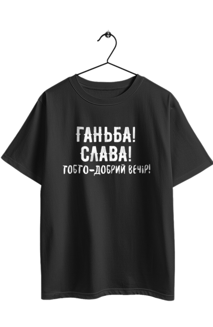 Футболка оверсайз з принтом "Ганьба! Слава!". Доброго вечора, мем, меми, слава, слава україні, смішні написи, україна, шоу, шоу довгоносиків. 2070702