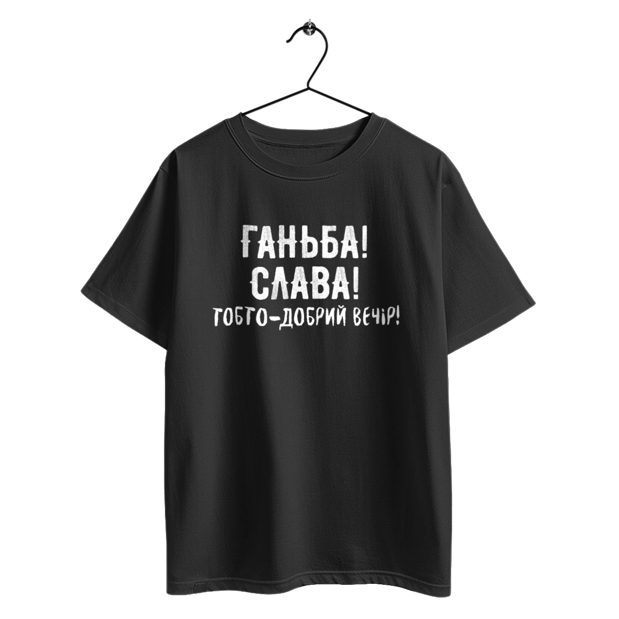 Ганьба! Слава!