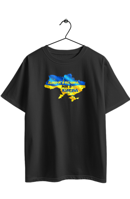 Футболка оверсайз з принтом "Доброго вечора ми з Києва. Доброго вечора". Доброго, доброго вечора, з києва, київ, ми з києва. 2070702