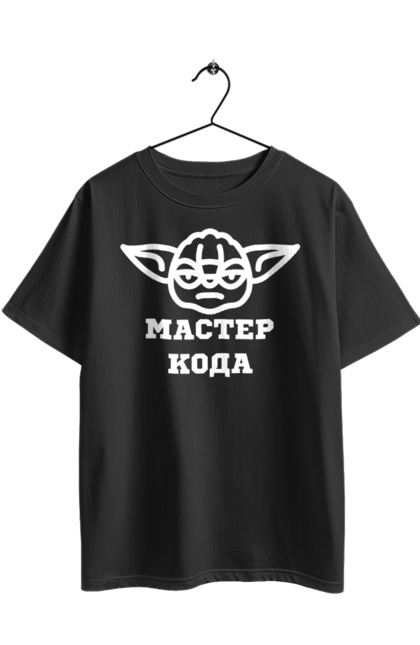 Футболка оверсайз з принтом "Мастер кода". Ай ти, айті, айтішник, для айтішника, для програміста, йоду, майстер коду, програміст, розробник, яваскрипт. 2070702