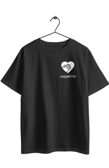 Футболка оверсайз з принтом "Завдякитобі". Долоня, жест, захисник, ми цінуємо, подяка, подяка військовим, привітання, серце, україна, флешмоб. 2070702