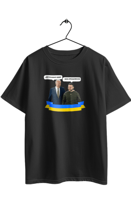 Футболка оверсайз з принтом "Лупашимо далі)))". Володимир зеленський, джо байден, зустріч президентів, президент америки, президент україни, сполучені штати, україна, українська стрічка. 2070702