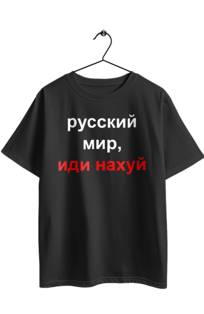 Футболка оверсайз з принтом "Російський світ, йди нахуй". 18+, агресія, армія, війна, гумор, зміїний, йди нахуй, мем, мир, оборона, острів, патріот, прикордонники, рашка, російська, російський світ, росія, україна. 2070702