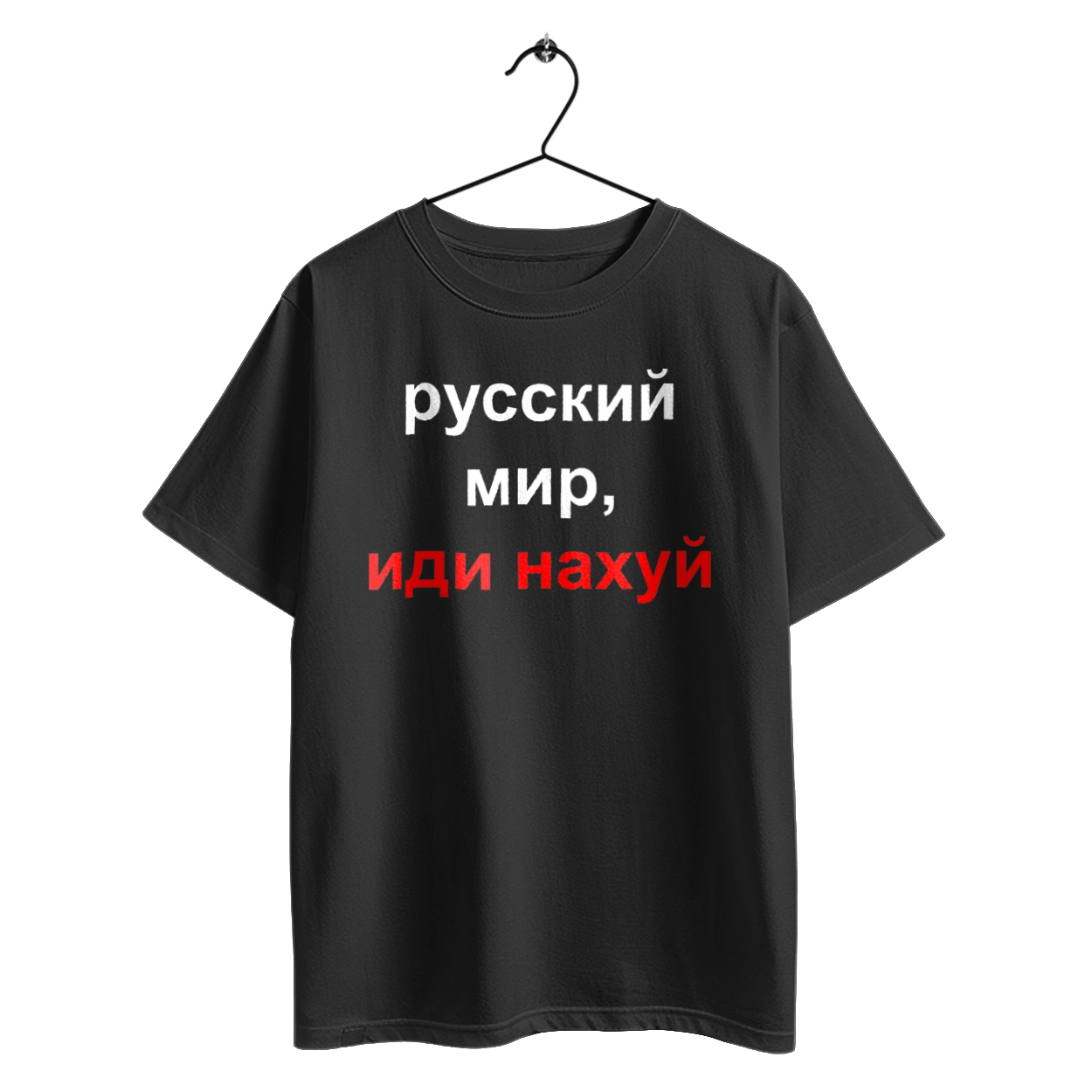 Російський світ, йди нахуй