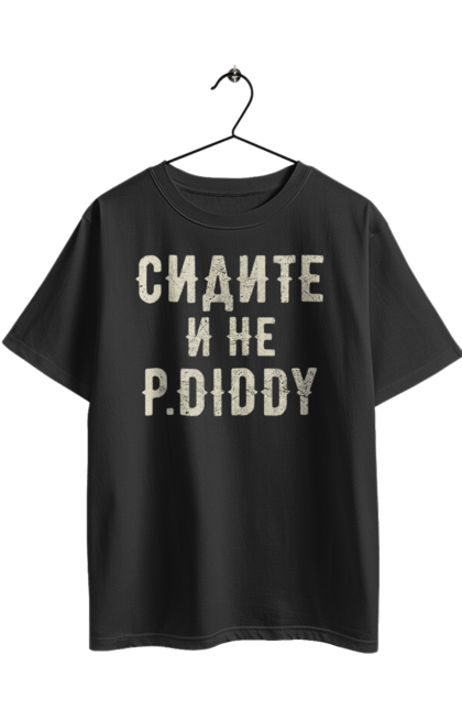 Футболка оверсайз з принтом "Сидіть і не P.Diddy". Вечірка, голівуд, з текстом, пі дідді, смішне. 2070702