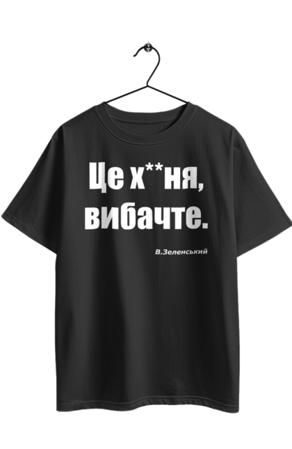 Футболка оверсайз з принтом "Зеленський про санкції". Війна, володимир зеленський, зеленський, зеленський про санкції, патріотична, прикольні написи, смішна, україна, цитата зеленського. 2070702