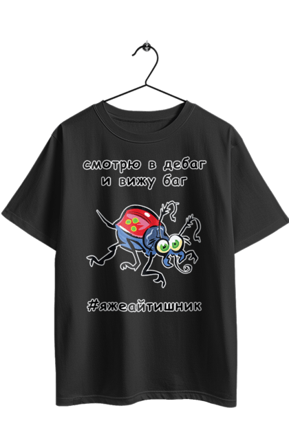 Футболка оверсайз з принтом "Дивлюся В Дебаг". Айтішник, баг, відладчик, гумор, дебагер, жарт, код, комп’ютерник, налагодження, помилка, програміст, професійний, професія, тест, тижайтішнік, я ж айтішник, я ж програміст. 2070702