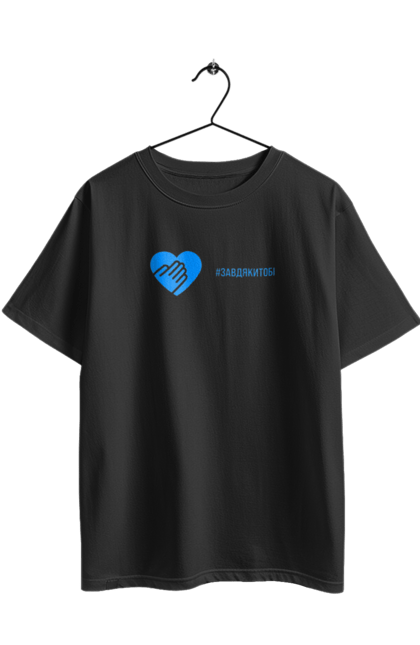 Футболка оверсайз з принтом "Завдякитобі". Долоня, жест, захисник, ми цінуємо, подяка, подяка військовим, привітання, серце, україна, флешмоб. 2070702
