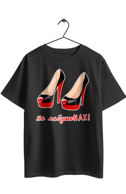 Футболка оверсайз з принтом "На лабутеНАХ!". Гламур, гламурна, головний, група ленинград, дівчина, експонат, жарт, жінка, лабутени, ленинград, на лабутенах, пісня, прикол, стиль, угруповання ленинград, шнур, юмор, я головний експонат. 2070702