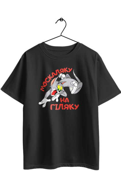 Футболка оверсайз з принтом "Москаляку на гіляку". Peace for ukraine, support ukraine, ukraine, гіл, гілка, гілок, кацап, кацапи, москаль, москаляка, москаляку, на гіляку. 2070702