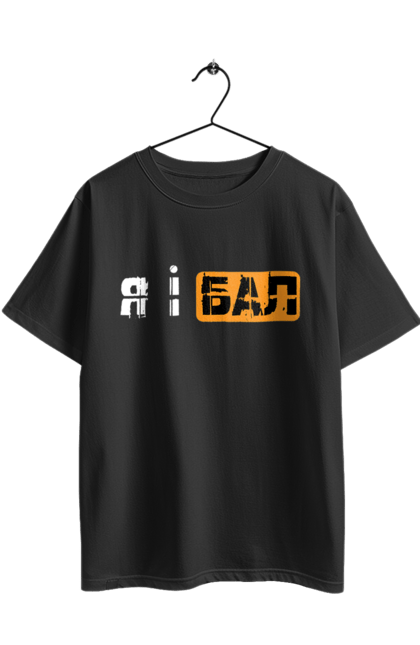 Футболка оверсайз з принтом "Я і бал". Гумор, мем, молодіжна, прикол, приколи, прикольні написи, смішна, я і бал. 2070702