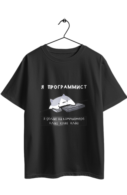 Футболка оверсайз з принтом "Я програміст". Angular, c, css, html, it, javascript, jquery, php, python, react, svelt, vue, айтишник, айті, гумор, код, кодувати, прогер, програміст, програмісти, ти ж, ти ж програміст, тиж програміст. 2070702