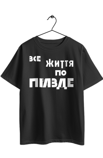 Футболка оверсайз з принтом "Все життя по Правде". Варламов, варламова, все життя, все по правде, мерч варламова, по правде, правда, прикольна, як у варламова. 2070702