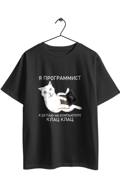 Футболка оверсайз з принтом "Кіт програміст". Angular, c, css, html, it, javascript, jquery, php, python, react, svelt, vue, айтишник, айті, гумор, код, кодувати, прогер, програміст, програмісти, ти ж, ти ж програміст, тиж програміст. 2070702