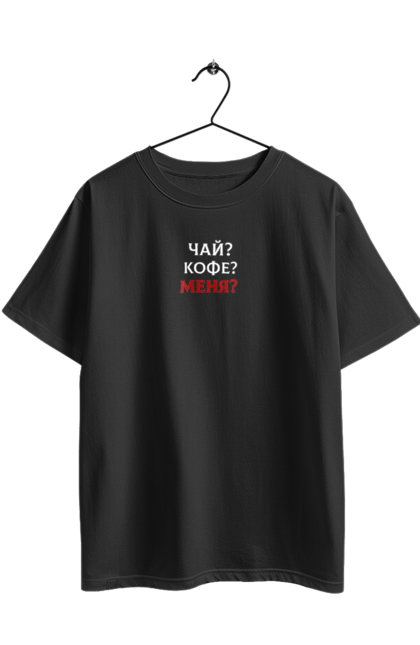 Футболка оверсайз з принтом "Чай кофе". Для жінок, для чоловіків, написи, прикольні написи, сексуальні написи. 2070702