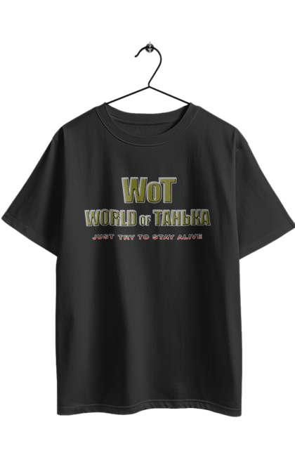 Футболка оверсайз з принтом "Вот Світ Таньки". Гра, гумор, жарт, жіноче, ім`я, комп’ютерна гра, пародія, прикол, світ, світ танків, танечка, танк, танки, таня, тетяна. 2070702
