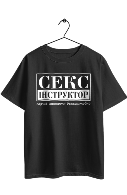 Футболка оверсайз з принтом "Секс Інструктор". Гумор, мем, молодіжна, перше заняття безкоштовно, прикол, прикольна, секс, секс інструктор. 2070702