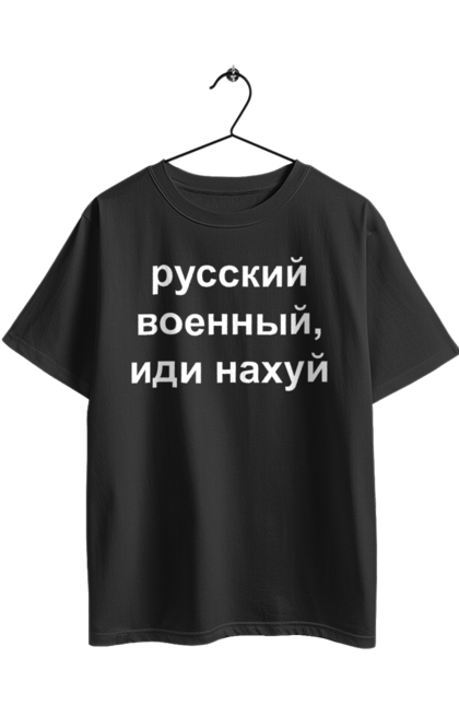 Футболка оверсайз з принтом "Російський військовий, йди нахуй". 18+, агресія, армія, війна, військовий, гумор, зміїний, йди нахуй, мем, оборона, острів, патріот, прикордонники, рашка, російська, російський військовий, росія, україна. 2070702