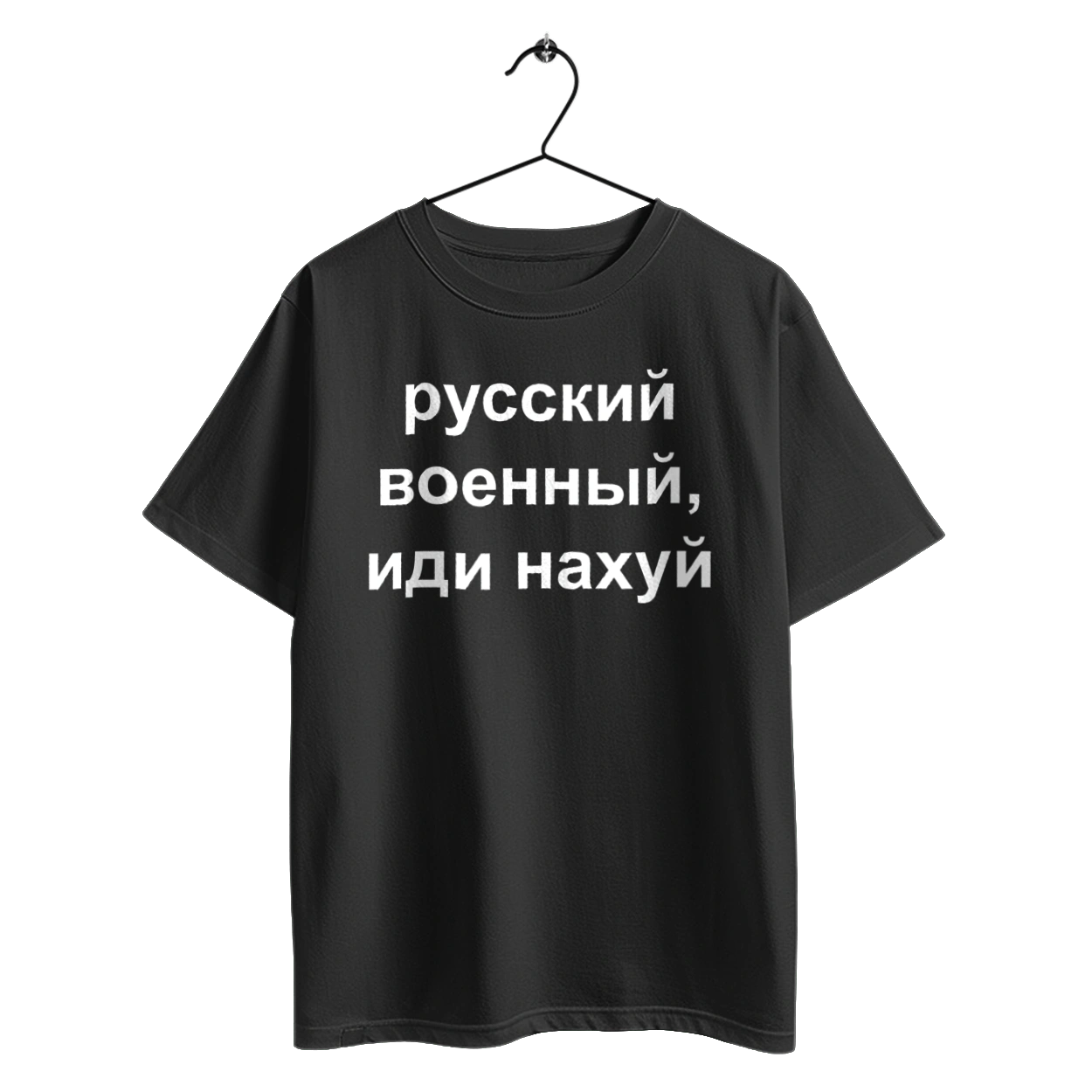 Русский военный, иди нахуй