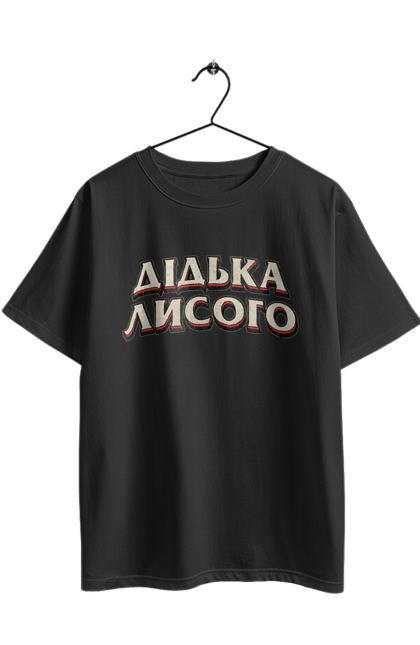 Футболка оверсайз з принтом "Дідька лисого". Лайка, мова, смішне, смішний напис, смішні, смішні принти, україна, українська мова, українське, український гумор. 2070702