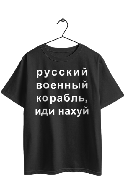 Футболка оверсайз з принтом "Російський військовий корабель, йди нахуй". 18+, агресія, армія, війна, військовий, гумор, зміїний, йди нахуй, корабель, мем, оборона, острів, прикордонники, рашка, російська, російський військовий корабель, росія, україна, флот. 2070702