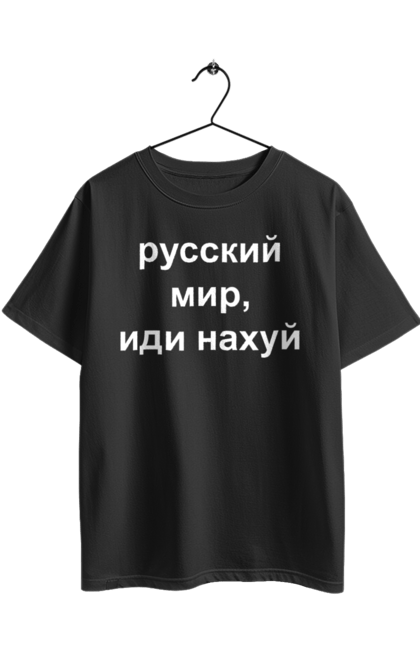 Футболка оверсайз з принтом "Російський світ, йди нахуй". 18+, агресія, армія, війна, гумор, зміїний, йди нахуй, мем, мир, оборона, острів, патріот, прикордонники, рашка, російська, російський світ, росія, україна. 2070702