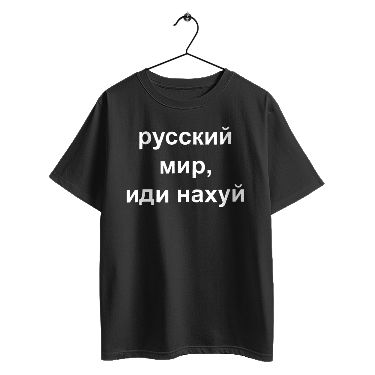 Російський світ, йди нахуй