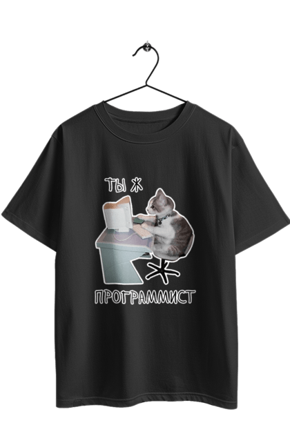 Футболка оверсайз з принтом "Ти ж програміст". Angular, c, css, html, it, javascript, jquery, php, python, react, svelt, vue, айтишник, айті, гумор, код, кодувати, прогер, програміст, програмісти, ти ж, ти ж програміст, тиж програміст. 2070702