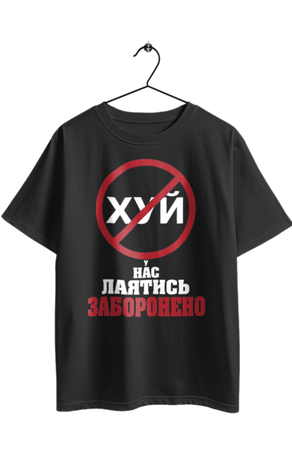 Футболка оверсайз з принтом "У нас лаятись заборонено". Гумор, для офісу, лаятись заборонено, молодіжна, подарунок колезі, прикольна, смішна, у нас, як лаятись українською. 2070702