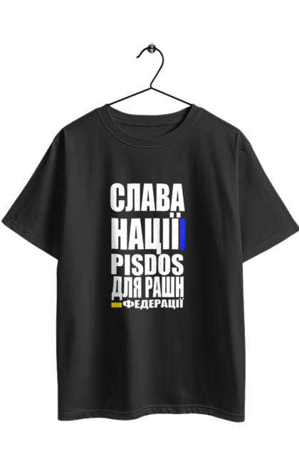 Футболка оверсайз з принтом "Слава нації,пісдос для руськой федерації". Гасло україни, патріотичний вислів, патріотичний текст, слава нації, слава україні, смерть ворогам, смерть федерації, україна. 2070702