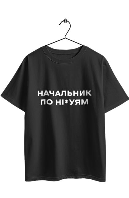 Футболка оверсайз з принтом "Начальник по ні*уям біла". Для дорослих, з написами, з текстом, креативні, літні, прикольні. 2070702