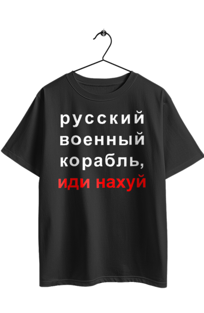 Футболка оверсайз з принтом "Російський військовий корабель, йди нахуй". 18+, агресія, армія, війна, військовий, гумор, зміїний, йди нахуй, корабель, мем, оборона, острів, патріот, прикордонники, рашка, російська, російський військовий корабель, росія, україна, флот. 2070702