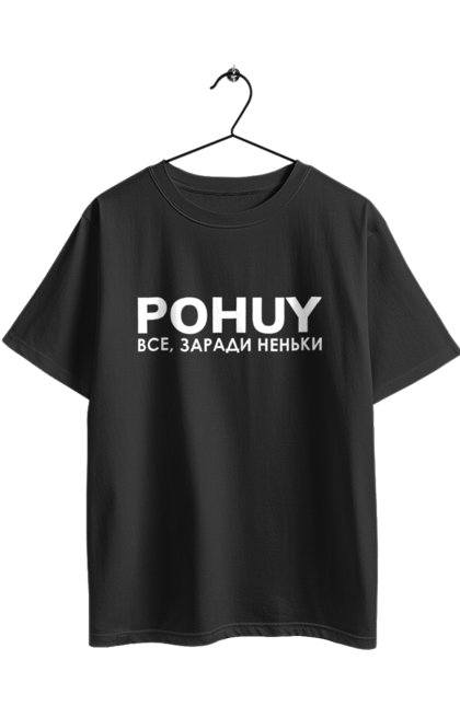 Футболка оверсайз з принтом "Pohuy". Головнокомандувач, залужний, зеленкскій. 2070702