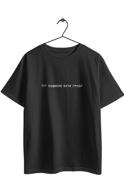 Oversized t-shirt with prints There should be a chest here. Breast, funny, inscription, joke, women. 2070702