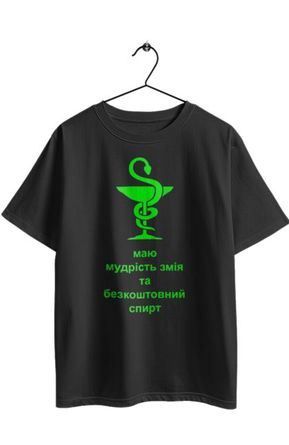 Футболка оверсайз з принтом "Змій медицини". Алкоголь, аптека, гумор, жарт, змій, змія, зцілення, кубок, лікування, медицина, прикол, символ, спирт, чаша. 2070702