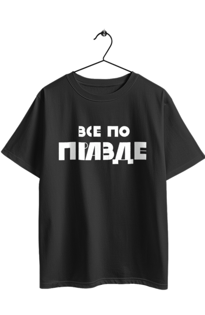 Футболка оверсайз з принтом "Все по правде". Варламов, варламова, все по правде, константин гладков, мерч варламова, правда, прикольна, як у варламова. 2070702