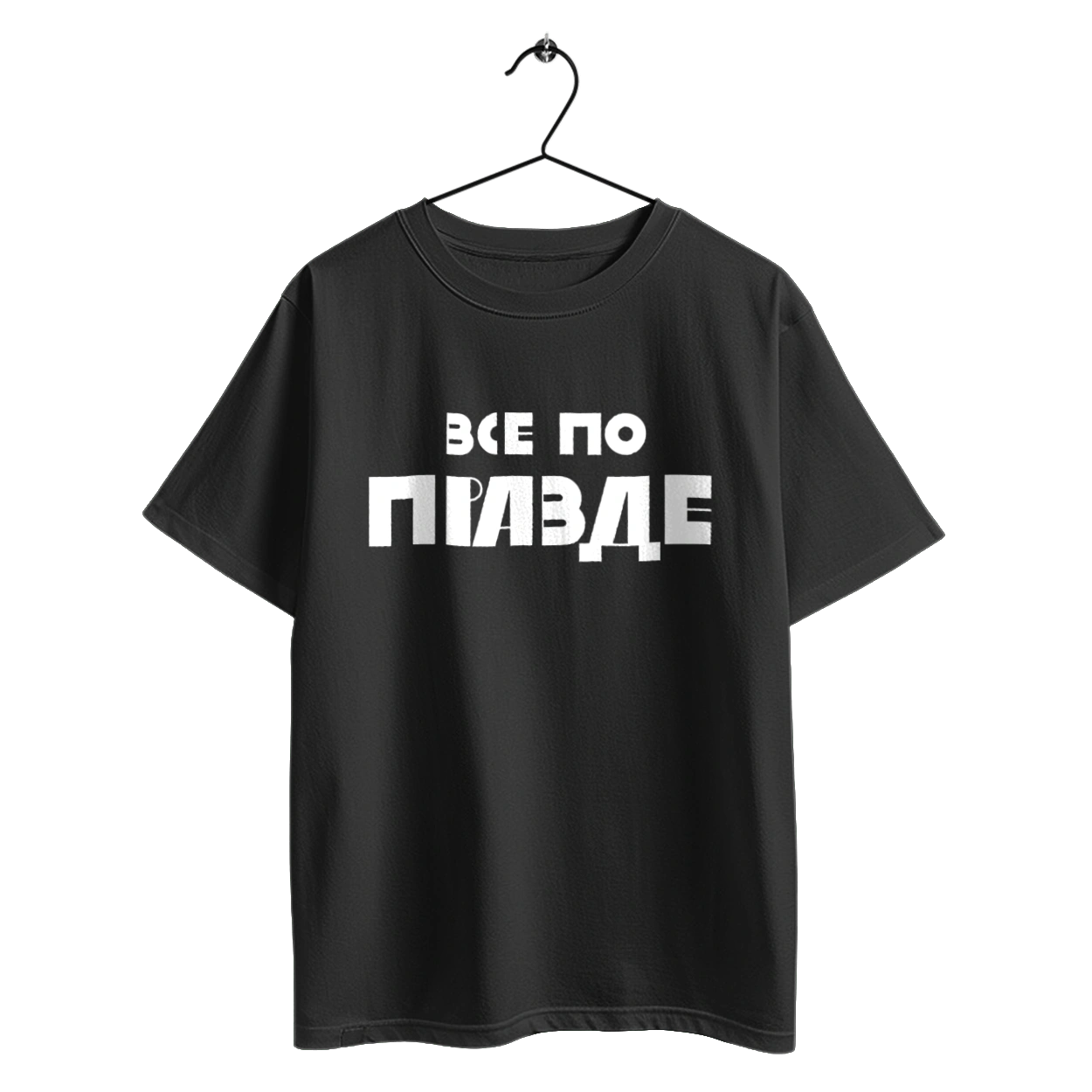 Все по правде