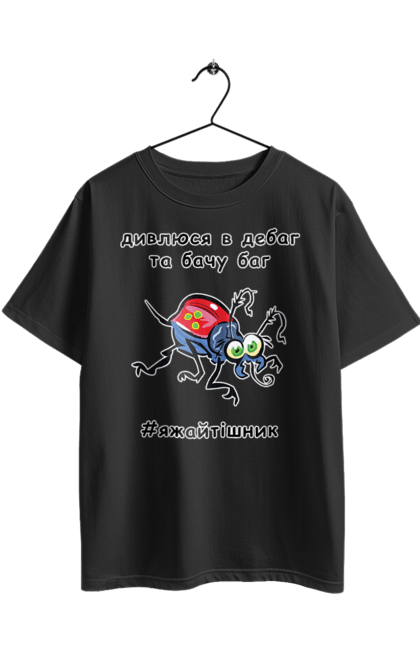 Футболка оверсайз з принтом "Дивлюся В Дебаг". Баг, відладчик, гумор, дебагер, жарт, код, комп, комп’ютерник, налагодження, помилка, програміст, професійний, професія, тижайтішнік, я ж айтішник, я ж програміст. 2070702