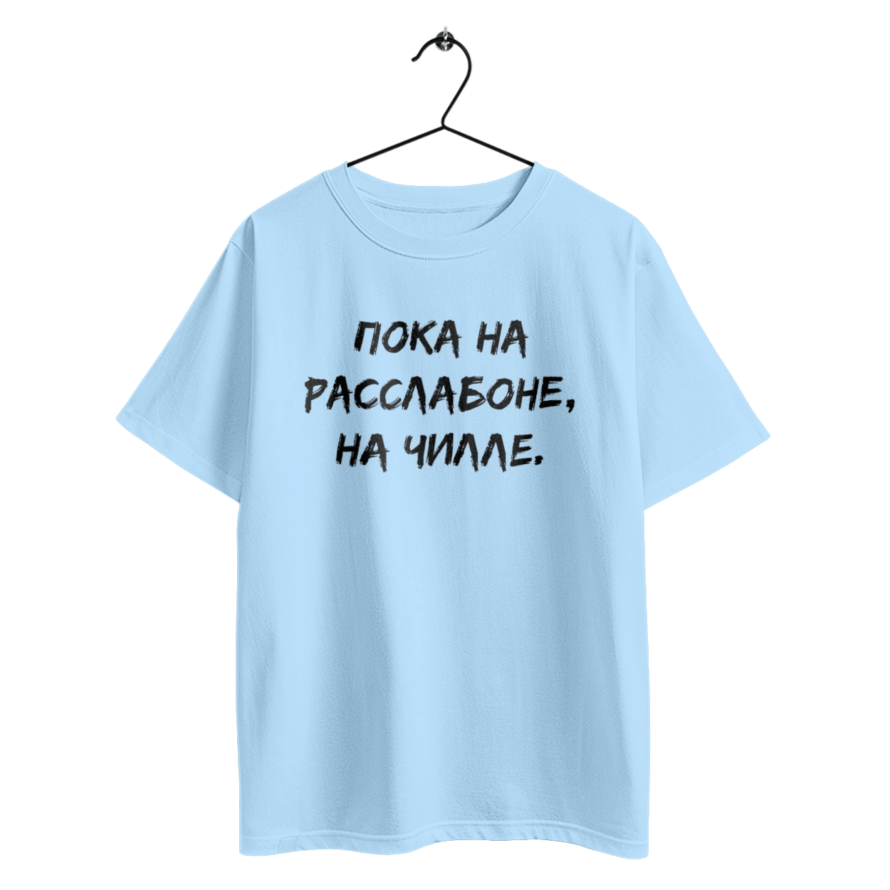 Пока На Расслабоне, На Чилле, Черный