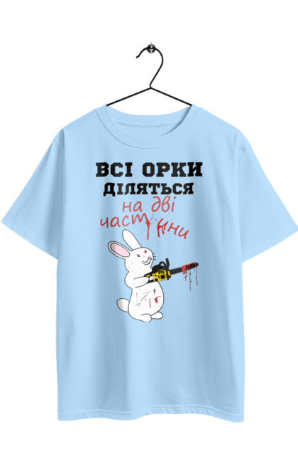 Футболка оверсайз з принтом "Всі орки діляться на дві частини". Все орки, всі орки, делятся, діляться, зсу, кролик, кролик с бензопилой, на две части, на дві частини, приколи. 2070702