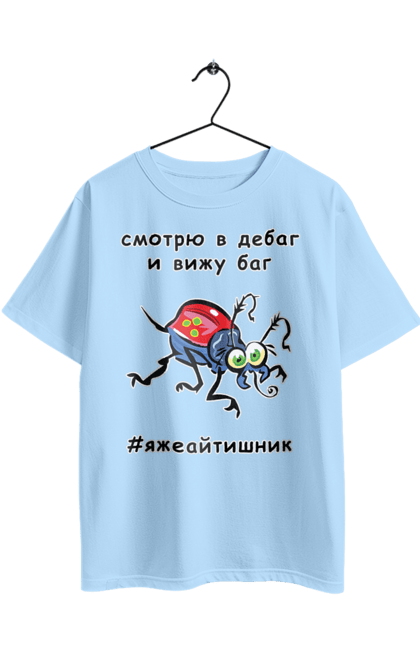 Oversized t-shirt with prints I Look At The Debugger. Bug, code, computer, debugger, debugging, error, humor, it specialist, joke, mistake, profession, professional, programmer, techie, test. 2070702