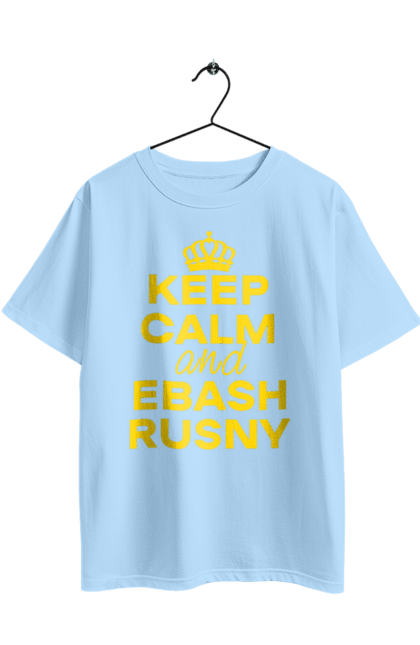 Футболка оверсайз з принтом "Keep Calm and Ebash Rusny yellow". Війна, військові, зберігай спокій, меми, прикольні, україна, чорні. 2070702